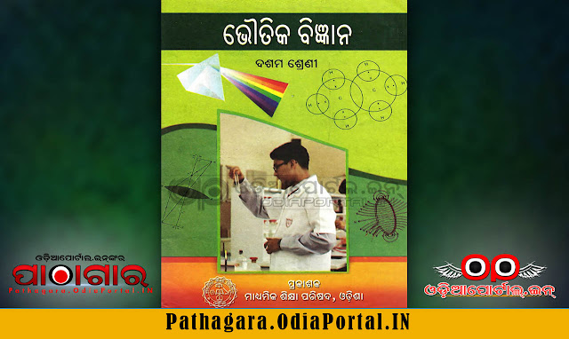 Bhautika Bigyan Physical Science (SCP) books free download pdf, board of secondary education, bse odisha books Physical Science (SCP), Physical Science (ଭୌତିକ ବିଜ୍ଞାନ) [SCP] - Class-X School Text Book - Download Free e-Book (HQ PDF), Read online or Download Physical Science (ଭୌତିକ ବିଜ୍ଞାନ) [SCP] Text Book of Class -10 (Matric), published and prepared by Board of Secondary Education, Odisha.  This book also prescribed for all Secondary High Schools in Odisha by BSE (Board of Secondary Education). 