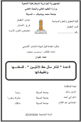 مذكرة ماستر: قاعدة "للذكر مثل حظ الأنثيين" فلسفتها وتطبيقاتها PDF