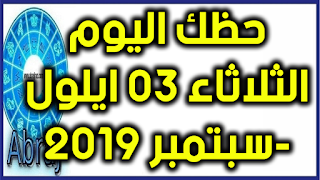 حظك اليوم الثلاثاء 03 ايلول-سبتمبر 2019