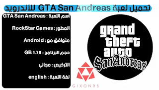 تنزيل لعبة GTA San Andreas مجاناً للاندرويد 2023