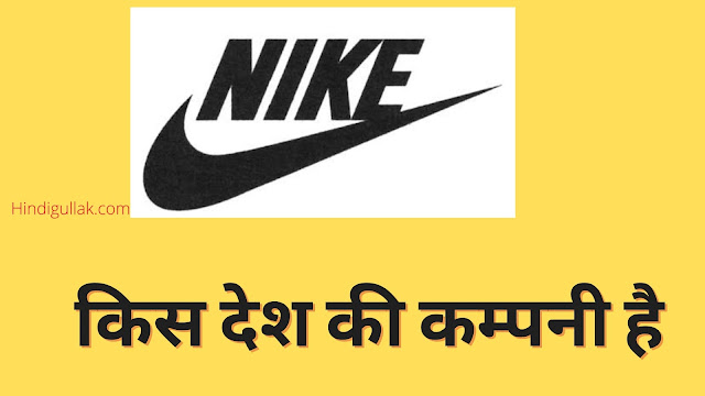Nike-kaha-ki-company-hai
