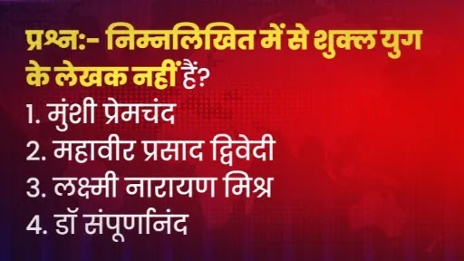 shukla yug ke lekhak nahi hai