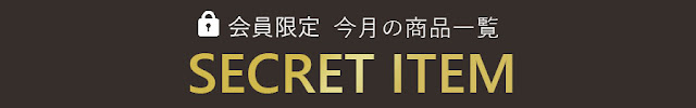 ロハスプラザオンラインショップ会員様限定セール