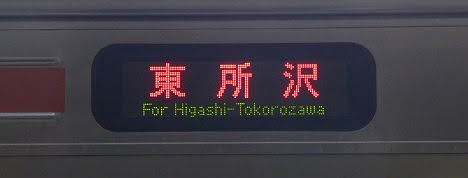 武蔵野線　東所沢行き2　205系5000番台(LED)