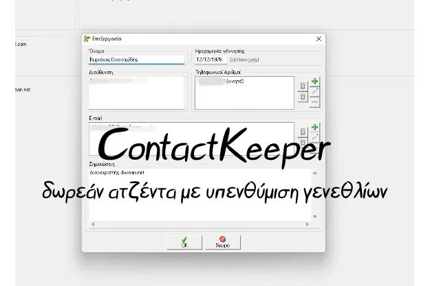 ContactKeeper - Δωρεάν ατζέντα με υπενθύμιση γενεθλίων