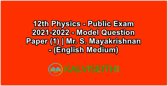 12th Physics - Public Exam 2021-2022 - Model Question Paper (1) | Mr. S. Mayakrishnan - (English Medium)