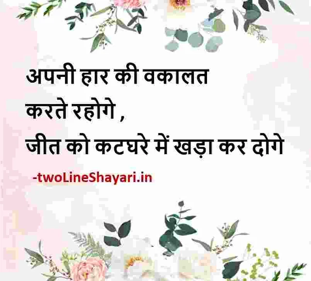 motivational lines in hindi download, motivational lines in hindi status download, motivational lines in hindi images