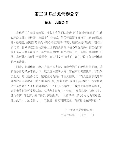 第三世多杰羌佛辦公室第五十九號公告