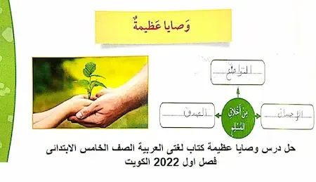 حل درس وصايا عظيمة كتاب لغتى العربية الصف الخامس الابتدائى فصل اول 2022 الكويت