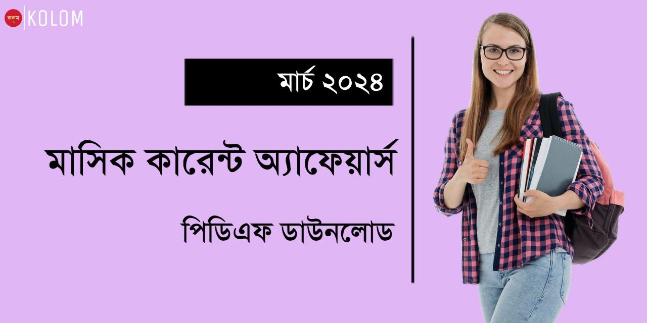 মার্চ মাসিক কারেন্ট অ্যাফেয়ার্স 2024 PDF | March 2024 Current Affairs in Bengali PDF