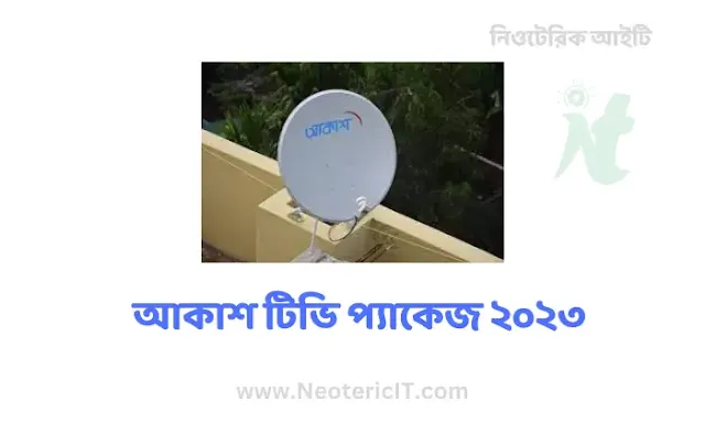 আকাশ টিভি প্যাকেজ ২০২৪ - আকাশ ডিস কত টাকা ২০২৪  - akash tv package - NeotericIT.com