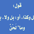 قول: "بل وكذا، بل ولا، بل وما" لحن !!