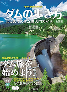 地球の歩き方JAPAN ダムの歩き方 全国版――はじめてのダム旅入門ガイド (地球の歩き方 JAPAN)