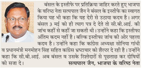 बंसल के इस्तीफे पर प्रतिक्रिया जाहिर करते हुए भाजपा के वरिष्ठ नेता सत्य पाल जैन ने बंसल के इस्तीफे का स्वागत किया यह भी कहा कि यह देरी से उठाया कदम है। - सत्य पाल जैन, भाजपा के वरिष्ठ नेता 