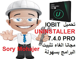 تحميل IOBIT UNINSTALLER 7.4.0 PRO مجانا الغاء تثبيت البرامج بسهولة