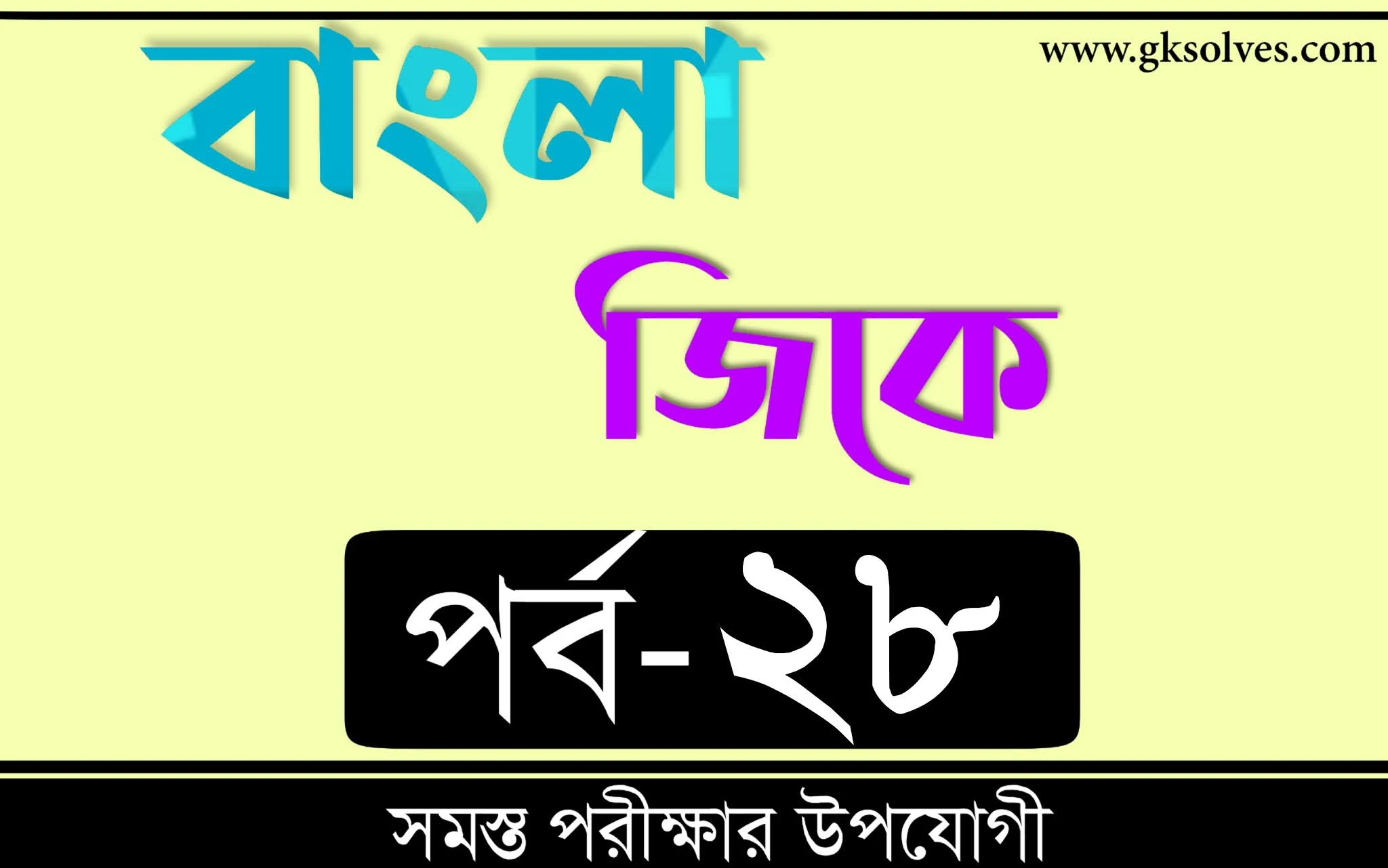 General Knowledge 2021 In Bengali | বাংলা জিকে Part-28