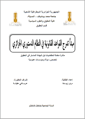 مذكرة ماستر: مبدأ تدرج القواعد القانونية في النظام الدستوري الجزائري PDF