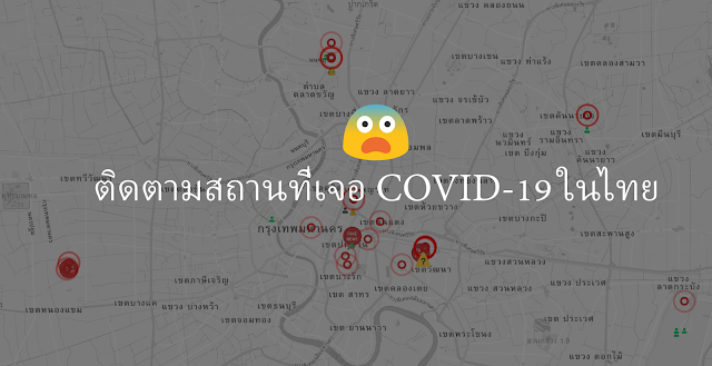 เว็บติดตามตำแหน่ง COVID-19 ในไทยแบบอัพเดท พร้อมบอกข่าวสารแต่ละจุด