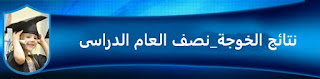  ابتدائى, اعدادى, الخوجة, نتائج, نتائج الخوجة, نتيجة, نتيجة الترم الاول, نتيجة يناير, نصف العام الدراسى