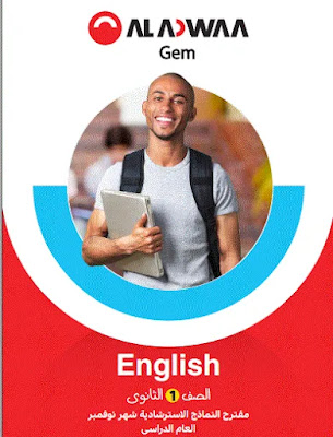 نماذج امتحانات جيم Gem أولي ثانوي إنجليزي بالإجابات شهر نوفمبر الترم الأول 2023
