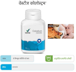 Vestige Colostrum Capsules Benefits In Hindi | Vestige Colostrum Capsules Ke Fayde.