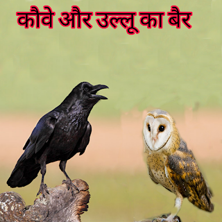 कथा कौवे और उल्लू के बैर की  ( Story Of Crows and Owls ) :- पंचतंत्र