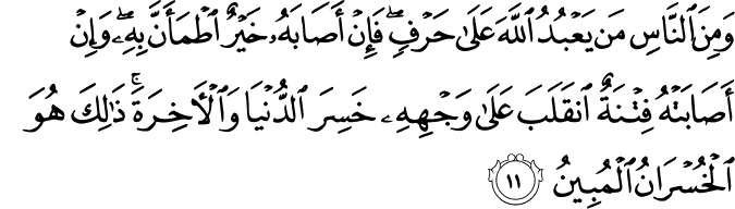 Surat Al Hajj ayat 11