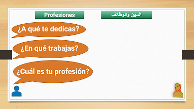 Formas de preguntar la profesión طرق مختلفة للسؤال عن المهنة أو الوظيفة في اللغة الإسبانية