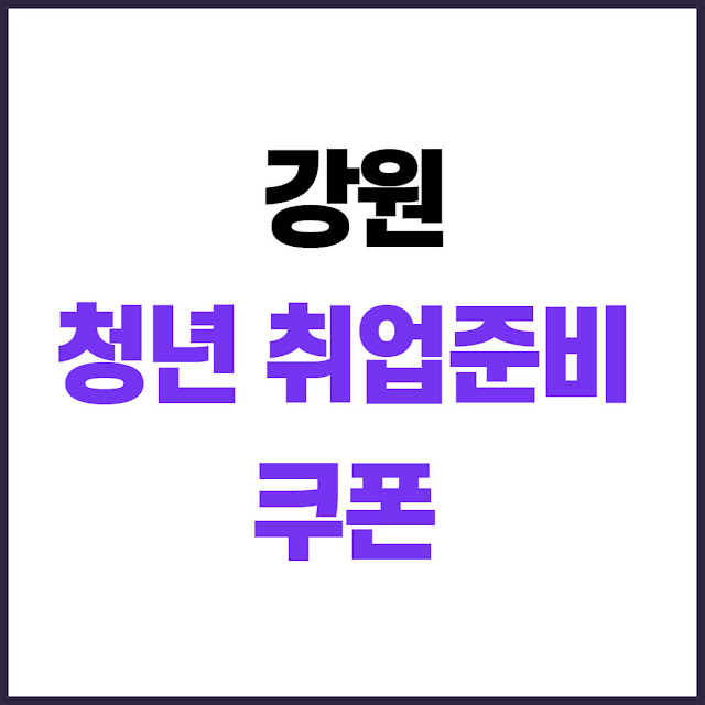 강원 청년 취업준비 쿠폰 지원사업 신청 대상, 지원 금액, 방법 총정리