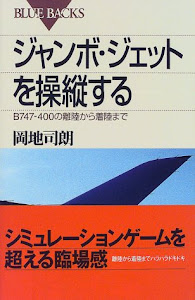 ジャンボ・ジェットを操縦する―B747-400の離陸から着陸まで (ブルーバックス)