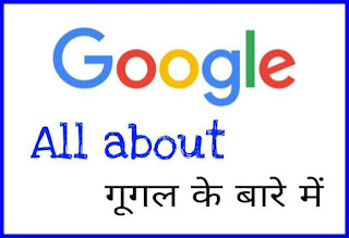 Google all about : google all products , types , apps । गूगल के बारे में जानकारी ।