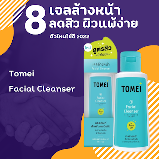 Tomei Facial Cleanser OHO999