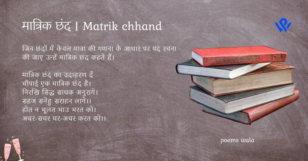 Matrik chhand | मात्रिक छंद