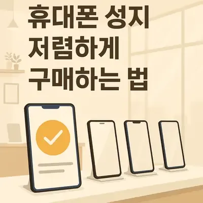 휴대폰 성지 카페 이용해 저렴하게 휴대폰 구매하는 방법과 장단점