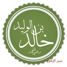 خالد بن الوليد