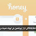 اضافة Honey في كوكل كروم للحصول على كوبونات خصومات من مختلف مواقع التسوق