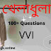 100+ Sports Gk Questions Answer In Bengali||খেলাধুলা||Part-2