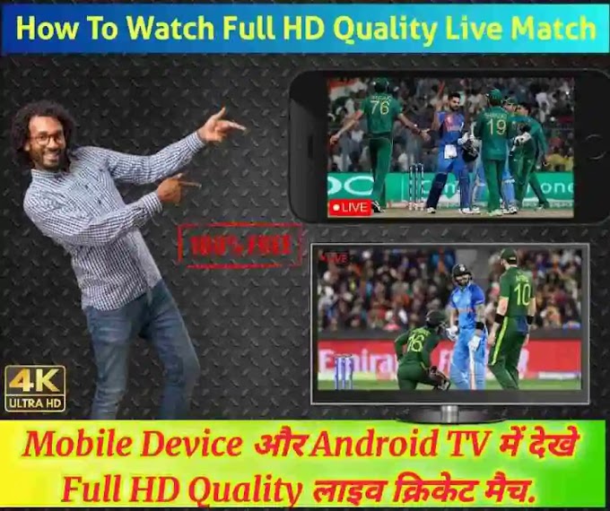 Android TV में लाइव क्रिकेट मैच कैसे देखें! | How to Watch Live Cricket Match in Android TV.