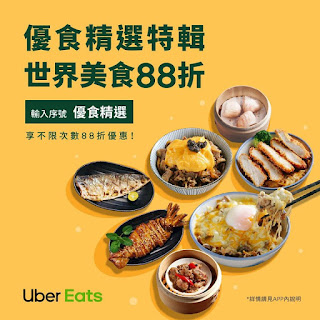 【UberEATS】優食精選特輯，世界美食享88折