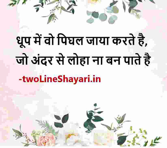 life inspirational quotes in hindi with images, life motivational quotes in hindi status download, life motivational quotes in hindi images