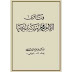 كتاب: فتاوى الإمام محمد رشيد رضا pdf