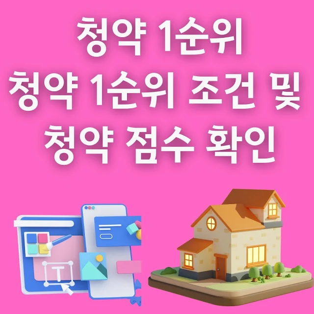 청약 1순위 조건 및 청약 점수 확인 내 집 마련의 첫걸음!