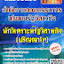 สรุปแนวข้อสอบ นักวิเคราะห์รัฐวิสาหกิจ(ปริญญาโท) สํานักงานคณะกรรมการนโยบายรัฐวิสาหกิจ พร้อมเฉลย