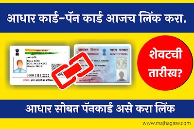आधार कार्ड पॅन कार्ड लिंक कसे करायचे | आधार कार्ड पॅन कार्ड लिंक तपासा | Aadhar Card Pan Card Link Date | Aadhar Card Pan card charges । Aadhar Card Pan card link online