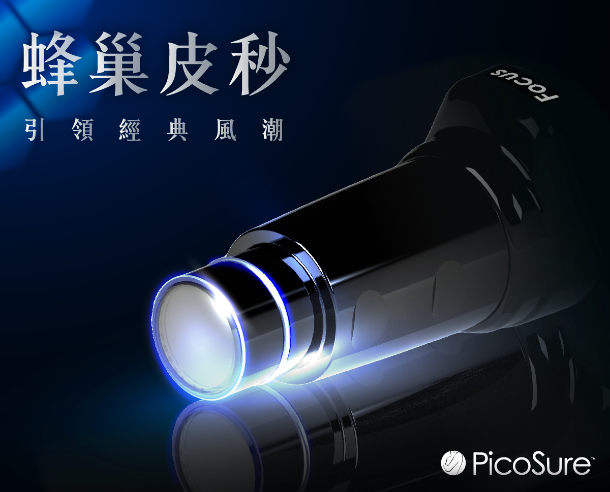 755蜂巢皮秒雷射(PicoSure)搭載專利蜂巢透鏡，能真正擊碎黑色素