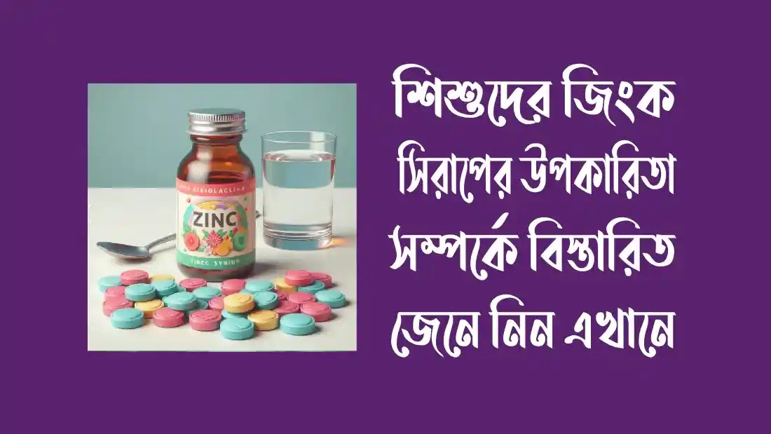 শিশুদের জিংক সিরাপ এর উপকারিতা
