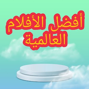 أفضل الأفلام العالمية الموجودة حالياً التي ينصح مشاهدتها 