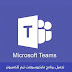 تحميل برنامج مايكروسوفت تيم للكمبيوتر Microsoft Team