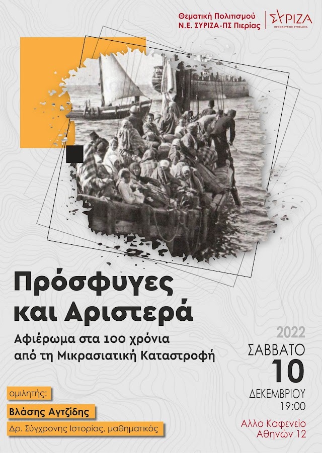 Εκδήλωση του Τομέα Πολιτισμού της ΝΕ του ΣΥΡΙΖΑ - ΠΣ Πιερίας