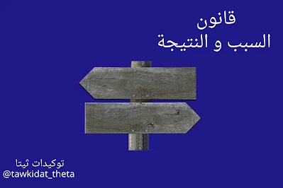 قانون السبب و النتيجة